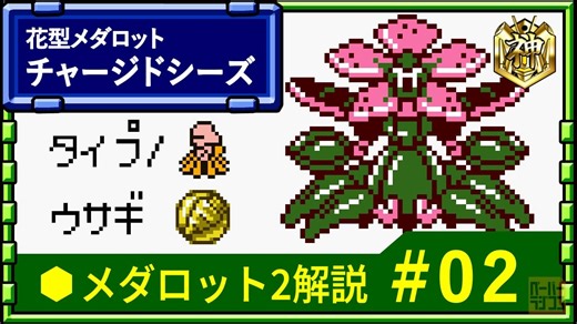 メダロット2解説 花型メダロット チャージドシーズ