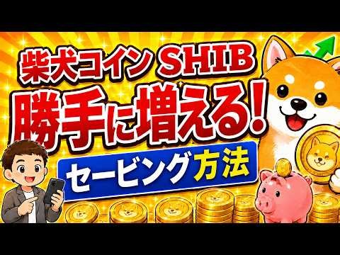 柴犬コイン（SHIB）が勝手に増える！セービング方法！【シバイヌ】【Shiba Inu】【Bitget】【ビットゲット】【取引所】【暗号資産】【暗号通貨】【仮想通貨】【超初心者向け】