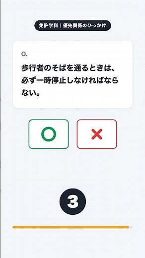 運転免許の学科で実際に出るひっかけ【学科試験・優先関係】 #ひっかけ問題 #学科試験 #教習所