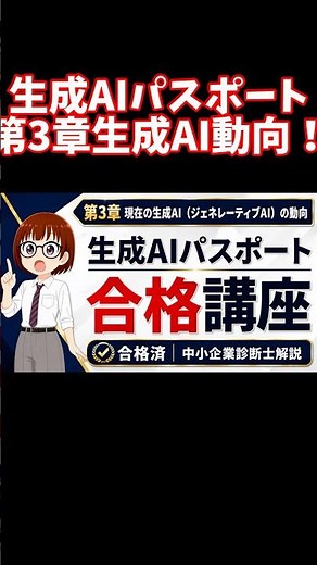 【生成AIパスポート試験対策】｜第3章 生成AI（ジェネレーティブAI）の概要 初心者向け講座 #聞き流し