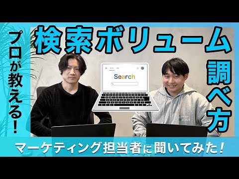 SEO初心者でも分かる！Google検索ボリュームの調べ方と活用法
