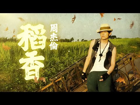 周杰倫 Jay Chou 稻香 Rice Field [Lyric Video]