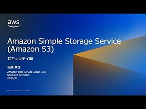 Amazon Simple Storage Service (Amazon S3) セキュリティ編【AWS Black Belt】