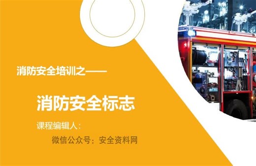 消防安全标志系统培训