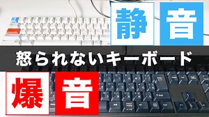 パソコンのキーボードを叩く音がうるさいと言われた人必見！静音設計のおすすめキーボード