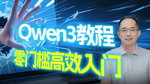 【2025最新】零门槛上手Qwen3接入MCP，开发企业级智能体 | 硬件配置、模型选择与本地部署完全指南 | 微调、数据集创建