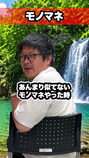 モノマネへの偏見#偏見 #コント #お笑い #m1グランプリ #漫才劇場 #あるある #ギャグ