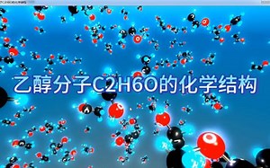 乙醇分子C2H6O的化学结构