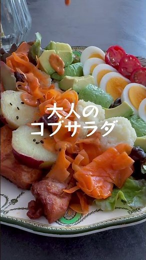 大人のコブサラダ チキン、さつまいも、キャロットラペ、カリフラワーのマリネ、アボカド、ゆで卵、プチトマト 大人な味わいです♪ #暮らしチャンネル #ランチ #コブサラダ #おうちごはん #おうち時間