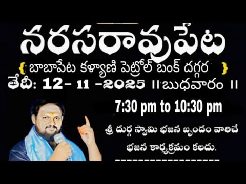 LIVE-1దుర్గ స్వామి అయ్యప్ప భజన నరసరావుపేట లో కళ్యాణి పెట్రోల్ బంక్ దగ్గర