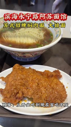 苏式焖肉面 红烧大排面 招牌焖肉酥烂软糯，红烧大排厚实多汁，肉香十足。满满两大硬核浇头配劲道面条，一口鲜香入味，妥妥的人间美味！#滨海#滨海美食#大排面 #阿苏面馆#焖肉面