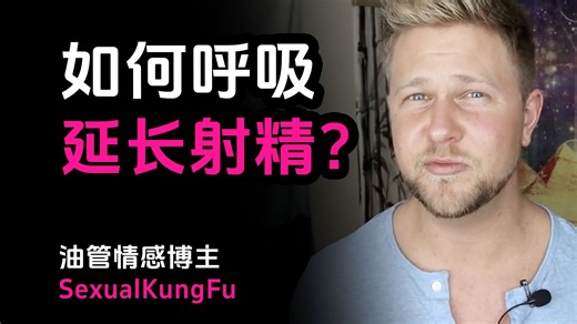 男性科普：如何通过呼吸延长射精？7个实战技巧，让你掌控射精，享受真正的性爱自由！——油管情感博主 SexualKungFu【中英字幕】