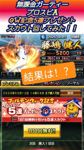 【無料】ゴールデンウィーク5連プレゼントスカウト回してみた！！【無課金ガーティー・プロスピA】