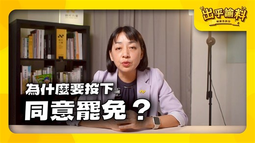 為什麼應該投下 #同意罷免 ，才能重建理想國會？ | 時代力量 New Power Party
