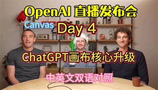 【OpenAI发布会第四天Canvas】全新核心功能升级Canvas重磅来袭（中英双语字幕）