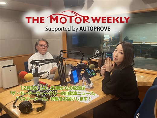 【第655回】12/6（土） THE MOTOR WEEKLY放送予告！ | オートプルーブ - Auto Prove