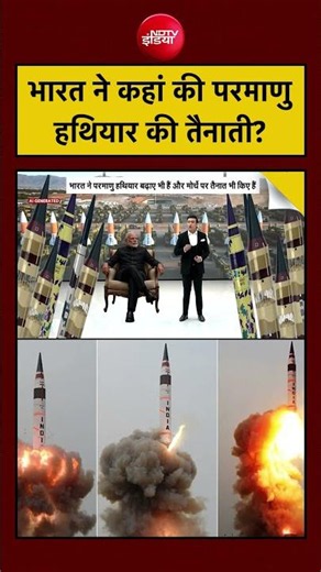 भारत ने कहां की परमाणु हथियार की तैनाती? |Syed Suhail | India Nuclear Weapons | #shorts #viralvideo