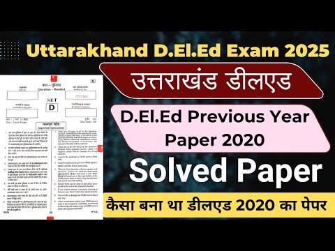 उत्तराखंड D.El.Ed 2020 का पेपर | Uttarakhand Deled Previous Year Paper 2020 | Uttarakhand deled 2025