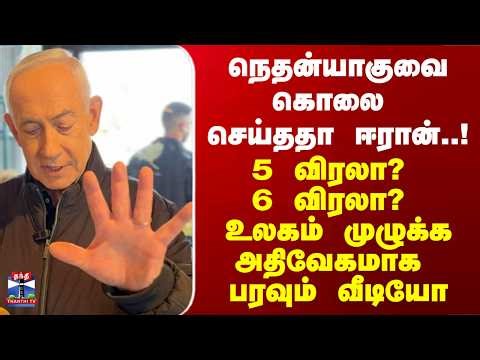 Netanyahu Alive or Not | நெதன்யாகுவை கொலை செய்ததா ஈரான்.. அதிவேகமாக பரவும் வீடியோ