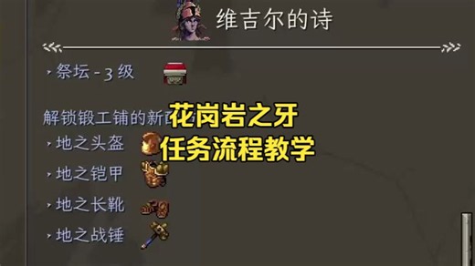 主线任务 维吉尔的诗 花岗岩之牙 前置寻找方法技巧