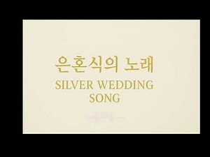 은혼식의 노래 (Silver Wedding Song) 풀레이리스트 13분