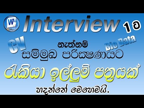 Job Application Sinhala | සිංහල ඉල්ලුම් පත්‍රය | Cv | Bio Data