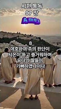 시편97장_시편부터 시작하는 통독을 위한 첫발_통독 #시편 #오직예수 #할렐루야 #성경