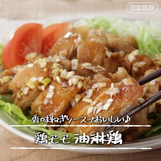 香味だれでパリうま♪油淋鶏（ユーリンチー）の作り方