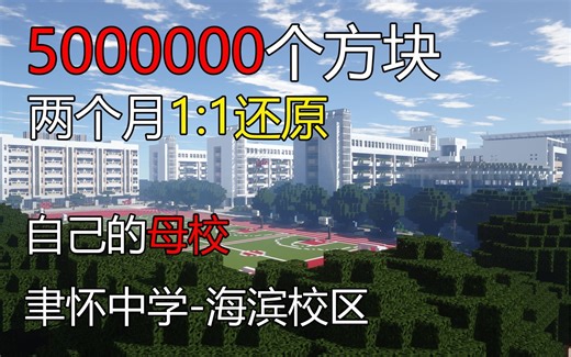 5000000个方块！爆肝两个月 在MC里1:1还原现实中的学校 连内饰都做了！？