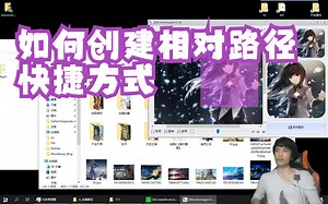 如何创建相对路快捷方式