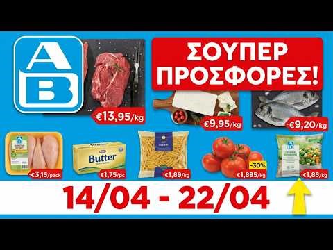 🔥 Θερμές Τιμές ΑΒ Βασιλόπουλος 14/04-22/04: Προσφορές σε Κρέας, Ψάρι & Τυριά!