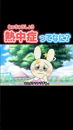 【みみちゃんねる】熱中症ってなに？ #アニメ #みみちゃん #みみちゃんねる #animation #熱中症予防 #熱中症#夏