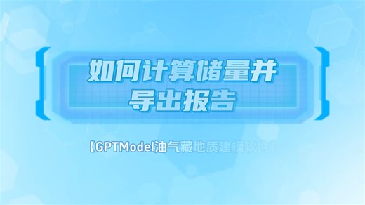 GPTModel教程--如何计算储量并导出报告