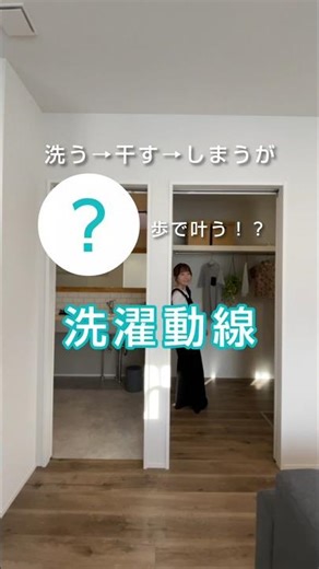 洗う→干す→しまうが〇歩で叶う！？洗濯動線 #家事ラク #洗濯動線 #時短 #ランドリールーム #中美建設
