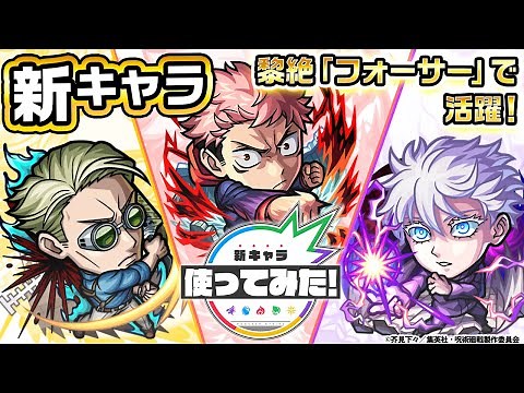 【TVアニメ「呪術廻戦」× 「モンスト」のコラボ第2弾！】虎杖悠仁、七海建人、五条悟 登場！黎絶「フォーサー」で活躍！新友情コンボ「超強グロウスフィア」を所持！【新キャラ使ってみた｜モンスト公式】