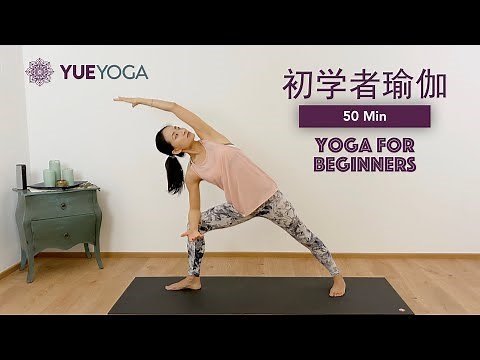 【50分钟初学者入门瑜伽】一套完整的基础瑜伽练习 ★★ 50min Easy Yoga for Beginners | Yue Yoga