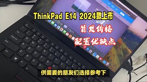 2024ThinkPad E14 AI PC笔记本首发开售，硬件参数盘点_哔哩哔哩_bilibili