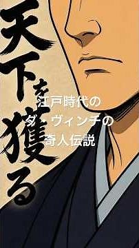 江戸時代の暮らし | 江戸のダ・ヴィンチ、その奇人すぎる晩年#江戸時代 #江戸時代の暮らし #江戸生活 #江戸瓦版 #歴史雑学 #日本史 #雑学 #歴史 #司馬江漢 #Shorts