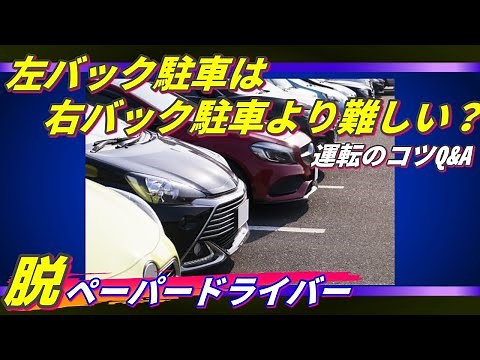 【左バック駐車は右バック駐車より難しい？】その理由と対策は？理由が分かれば修正可能！ ペーパードライバー・初心者向け