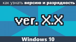 Как узнать версию и разрядность Windows 10