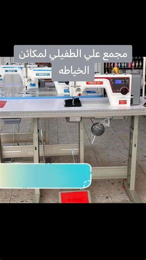 علي الطفيلي لمكائن الخياطه على TikTok