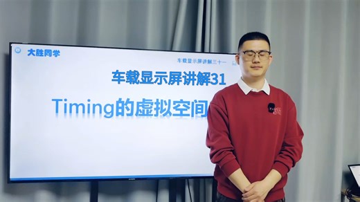 车载显示屏讲解三十一 Timing的虚拟空间