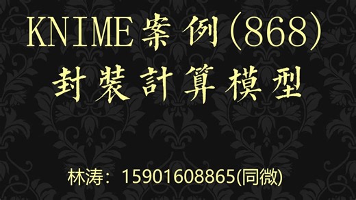 KNIME案例(868)封装计算模型