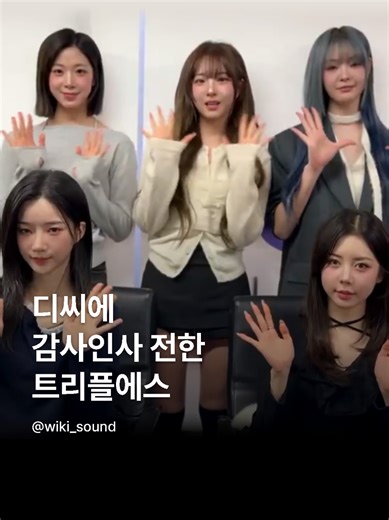 커뮤니티 '디시인사이드'에 올라온 트리플에스의 공식 영상이 크게 논란되고 있습니다💥 지난 10일, 디시인사이드 트리플에스 갤러리에 인터뷰 글이 올라왔습니다. 해당 게시물에는 감사인사 영상을 포함해 상당히 긴 분량의 인터뷰 내용이 기록되어 있었습니다🔎 게시물 댓글에서는 우호적인 반응이었으나 이 사실이 SNS 타 플랫폼에도 퍼지며 논란이 커졌습니다. 일명 '디씨'로 불리는 해당 커뮤니티는 사용자가 대부분 남성으로, 여자 아이돌의 성희롱이 자주 오가기 때문입니다. 이에 사람들은