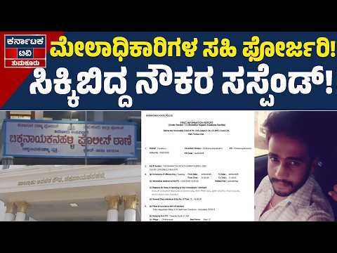 ಅಧಿಕಾರಿಗಳ ಸಹಿ ನಕಲು! ನೌಕರ ಸಸ್ಪೆಂಡ್‌ | Superior | D Group Employee | Signature forgery | Tumkur News