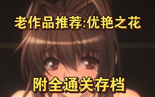 【佳作推荐】优艳之花 为什么开头跳过不了啊啊啊啊啊啊啊