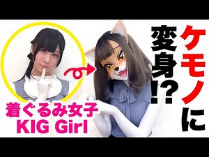 ハンドメイドの着ぐるみで動物の顔に変身！？ KEMONO kigurumi made of hard material