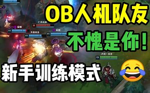 C皇宗师局受了欺负，玩新手教程找回自信？疯狂OB人机队友！弹幕：CCC