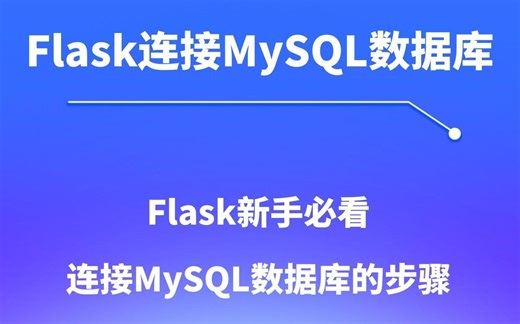 简单几步，教你用Flask连接MySQL数据库