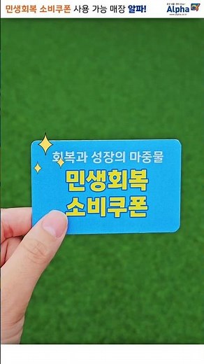 [알파] #쇼츠 #민생 #지원금 #민생회복 #매장 #알파문구